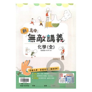 翰林高中無敵講義化學(全)
