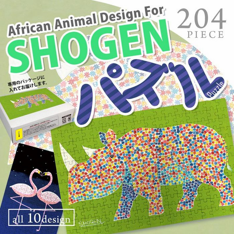 ジグソーパズル アフリカンアート SHOGEN オリジナルデザイン