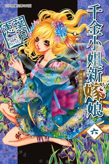 【電子書】千金小姐新嫁娘 (6)