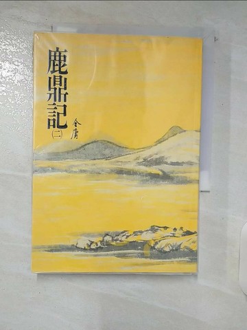 【書寶二手書T1／武俠小說_C5O】鹿鼎記(二)_金 庸