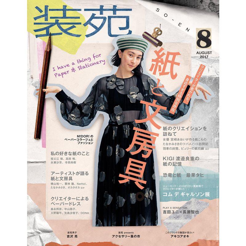 装苑 2017年 8月号 (雑誌)