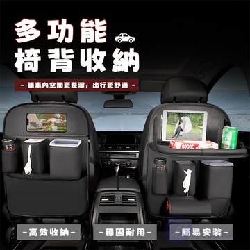 【Besthot】 多功能汽車椅背收納