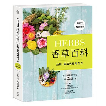 Herbs香草百科【城邦讀書花園】