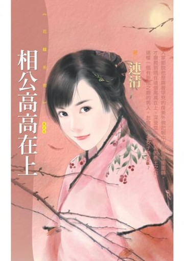 【電子書】相公高高在上