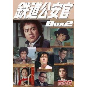 鉄道公安官 DVD-BOX2 デジタルリマスター版/石立鉄男[DVD]【返品種別A