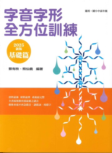 螢火蟲出版-字音字形全方位訓練-基礎篇-2025新版