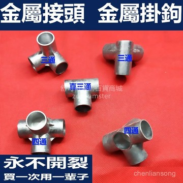 🍮隔天發🍮簡易衣櫃鞋架三通四通金屬接口幹衣機零件配件鋁閤金鋼接頭 AXYX