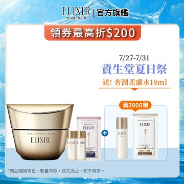 ELIXIR 怡麗絲爾 膠原緊V澎潤霜【watashi+資生堂官方店】 乳霜 V霜