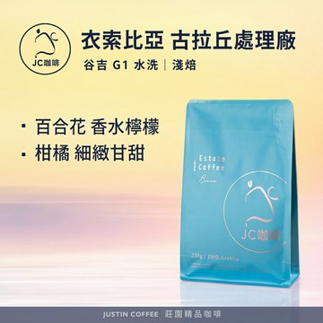 衣索比亞 谷吉 古拉丘處理廠 G1 水洗 咖啡豆1包│淺焙【JC咖啡】半磅(230g) 莊園咖啡 新鮮烘焙