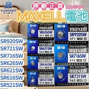 【現貨秒發🏆電力穩定】Maxell  日本製 SR716SW 527SW 920W 1130SW 936SW 726SW