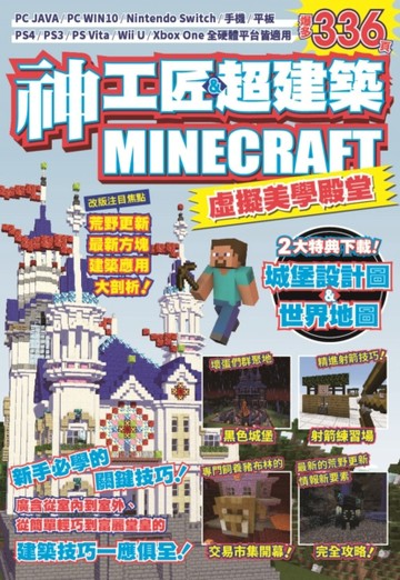 神工匠&超建築MINECRAFT虛擬美學殿堂：新手必學的關鍵技巧[二手書_良好]