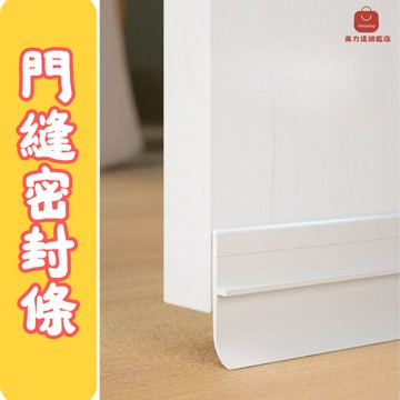 【居家好幫手】門縫密封條 隔絕外界噪音 保持室內安靜 提升生活品質[店長推薦]
