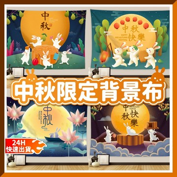 🎈氣球快易送🎈中秋背景布 寬150x高130公分 中秋節裝飾 背景佈置 慶祝活動 舞台背景 中秋聚會 背景布【台灣現貨】