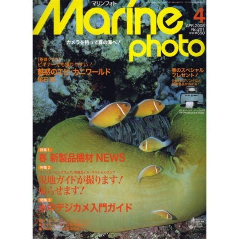 Marine Photo (マリンフォト) 2008年 04月号 雑誌