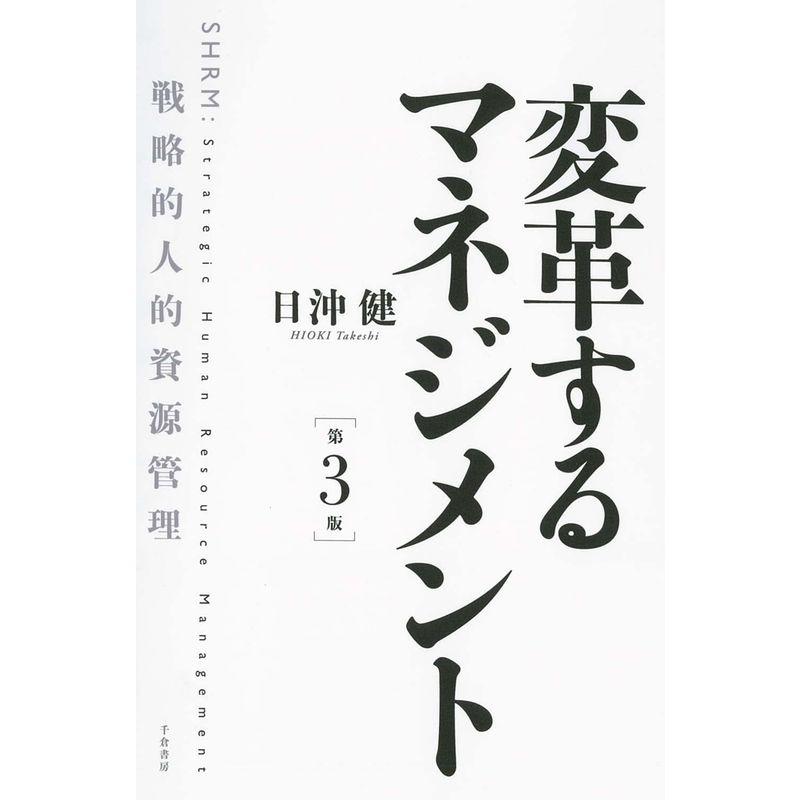 変革するマネジメント 第3版: 戦略的人的資源管理