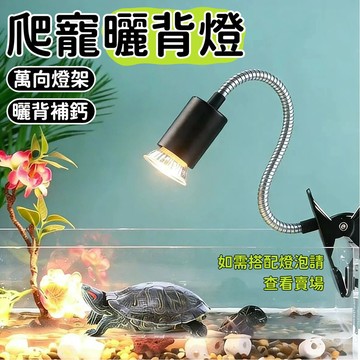 ⭐️現貨爬蟲曬背燈 寵物保暖燈 可定時調光 爬寵一字夾燈 可調式夾燈 兩棲爬宠加熱燈 保溫殺菌 補鈣燈 爬寵保溫燈