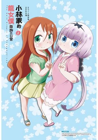 小林家的龍女僕 康娜的日常(02)限定版