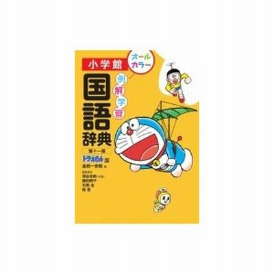 小学館 例解学習 国語辞典 第十一版 ドラえもん版 通販 Lineポイント最大get Lineショッピング