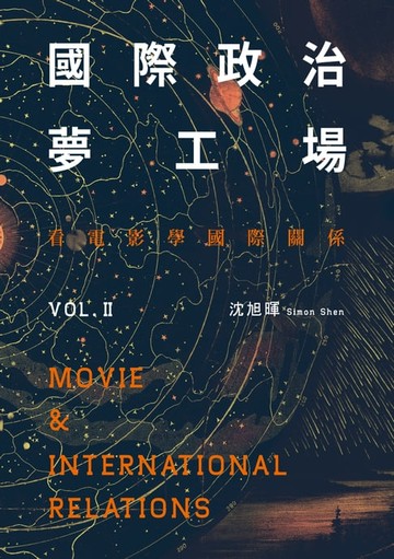 【電子書】國際政治夢工場：看電影學國際關係vol.II