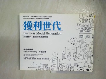 【書寶二手書T6／財經企管_BQ1】獲利世代-自己動手，畫出你的商業模式_Alexander Osterwalder