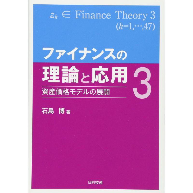 ファイナンスの理論と応用3: 資産価格モデルの展開