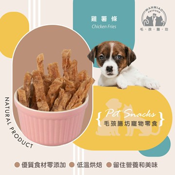 【毛孩膳坊】烘乾寵物零食-雞薯條50g-5包入(開封即食/常溫保存/寵物零食/狗狗專用)