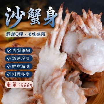 50/70沙蟹身 沙蟹 螃蟹 (500g/包)