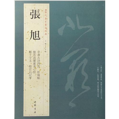 張旭　草書古詩四首　肚痛帖　般若波羅蜜多心経　断千字文　郎官石記序　歴代名家書法経典　中国語書道 #24352;旭　#21382;代名家#20070;法