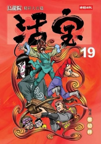 烏龍院精彩大長篇：活寶（19）[二手書_良好]