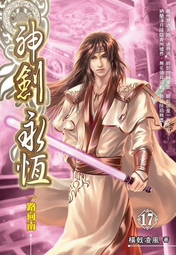 【電子書】神劍永恆17一路向南