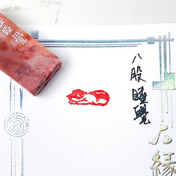 八股睡覺|手工印章