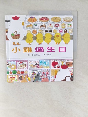 【書寶二手書T1／少年童書_YXZ】小雞過生日_工藤紀子
