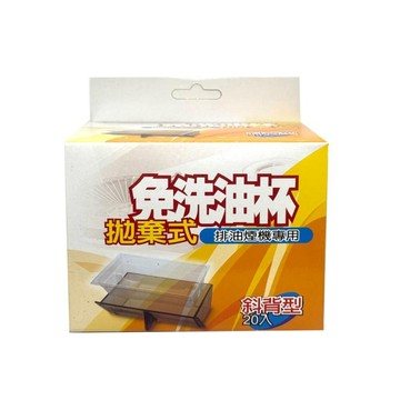 【KW廚房世界】《淺斜背型免洗油杯》 排油煙機配件  除油煙機專用 尺寸相同可通用