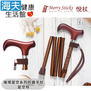 【海夫健康生活館】Merry Sticks 悅杖醫療用手杖(未滅菌) 璀璨星空系列 5段折疊式 閃耀手杖(星空棕)