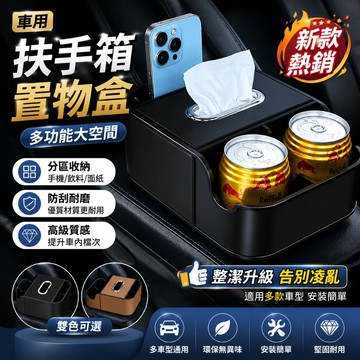 🔥隔日到貨🔥扶手箱收納盒 扶手箱飲料架紙巾盒 汽車置物盒 車用面紙盒 雙杯架 車用置物架 車用置物箱 多功能收納盒置物盒