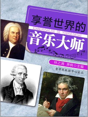 【電子書】享誉世界的音乐大师
