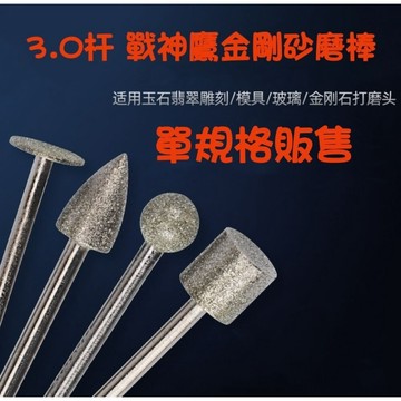 【七彩翡翠】3柄 戰神鷹 金剛石 金剛砂磨頭 金剛石磨頭 鑽石磨頭 鑽石磨棒 去皮 打磨 雕刻