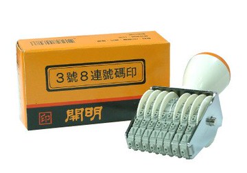 開明事務印章3號8連號碼日付印
