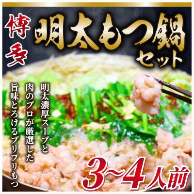 ふるさと納税 粕屋町 博多明太もつ鍋セット　3〜4人前