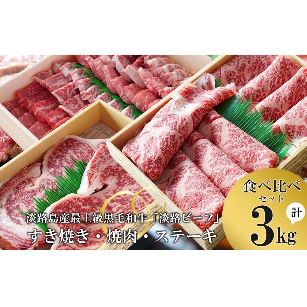 すきやき・焼肉・ステーキ3kg