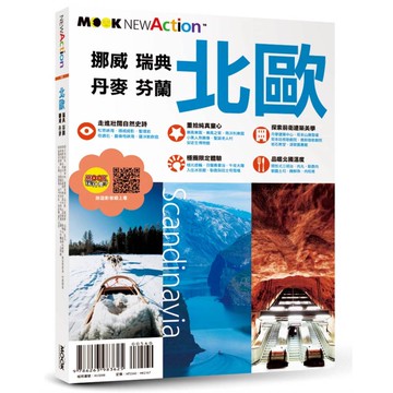 NEW ACTION－北歐：挪威．瑞典．芬蘭．丹麥【優質新書】