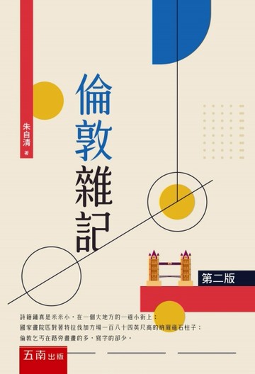 倫敦雜記（2版）[二手書_良好]