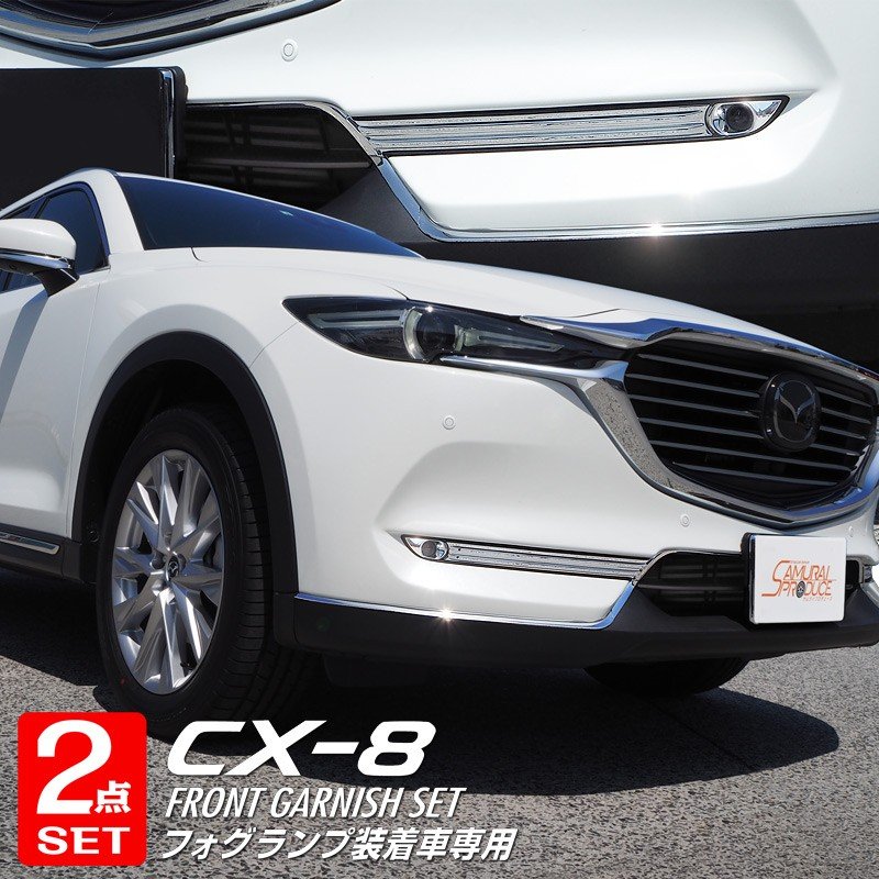 セット割 マツダ CX-8 KG系 フロントフォグランプ装着車専用 フォグランプ ＆ フロントモール ガーニッシュ 外装セット  予約/11月20日頃入荷予定 通販 LINEポイント最大1.0%GET | LINEショッピング