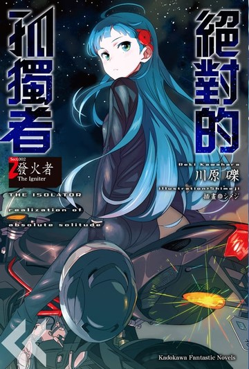 【電子書】絕對的孤獨者 (2)