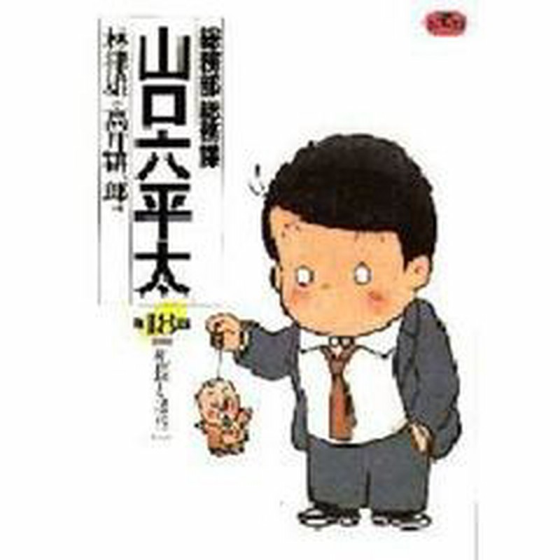総務部総務課山口六平太 第１８話 社長とは 通販 Lineポイント最大2 0 Get Lineショッピング