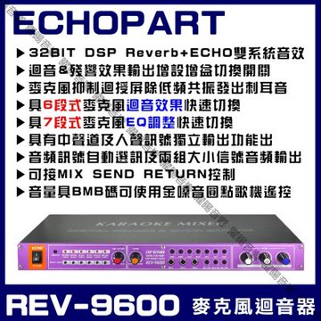 ECHOPART REV-9600 專業型麥克風迴音混音器 六段迴音REVERB ECHO 可抑制麥克風迴授