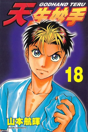 【電子書】天生妙手 (18)