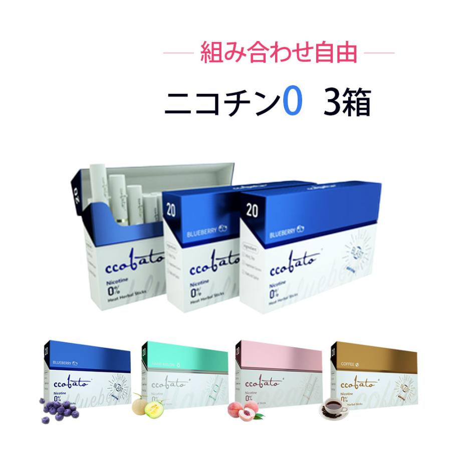 最上の品質な コバト ccobato 3箱 ニコチンゼロ 選べる4フレーバー