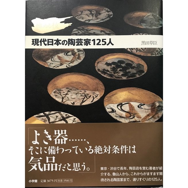 極める技 現代日本の陶芸家125人 [単行本] 黒田 草臣