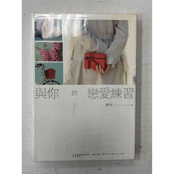 【雷根360免運】【送贈品】與你的戀愛練習 #九成新【P-C1805】